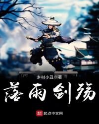 《落雨剑殇》