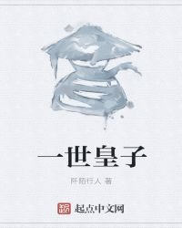 一世皇子