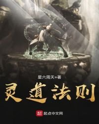 《靈道法則》