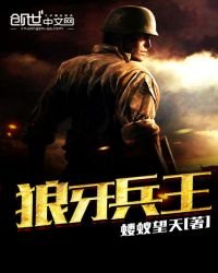 《狼牙兵王》