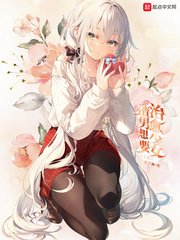 《渣男想要治愈少女》