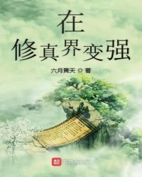 在修真界变强