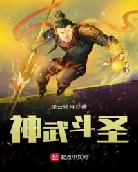 《神武鬥聖》