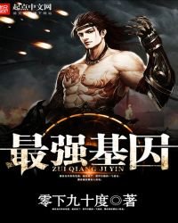 《最强基因》