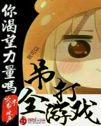 《我可以吊打全游戏》