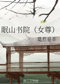 《眠山书院》