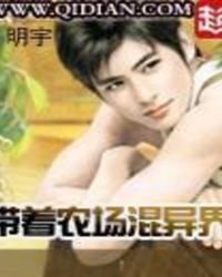 《帶著農場混異界》