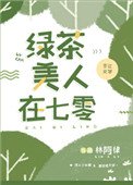 《綠茶美人在七零》
