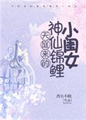 《天庭来的神仙锦鲤小闺女》