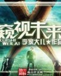 《窥视未来》