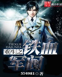 《重生之鐵血軍閥》