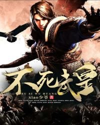 《不鼻武皇》