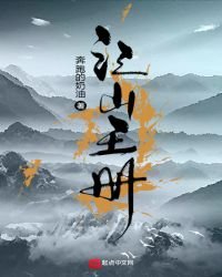 江山王冊