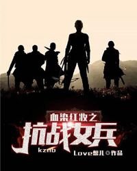 《血染红妆之抗战女兵》