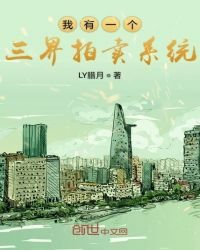 《我有一个三界拍卖系统》