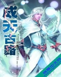 《成天古路》