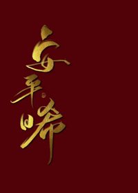 《安平晞(重生)》