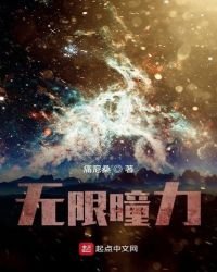 《无限瞳力之写轮眼》