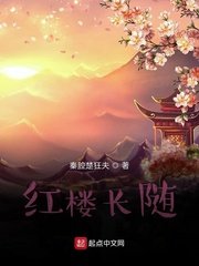 《紅樓長隨》