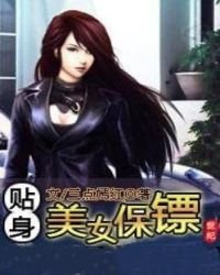 《貼身美女保鏢》