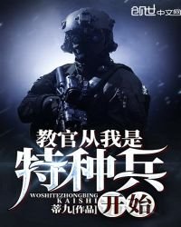 《教官從我是特種兵開始》