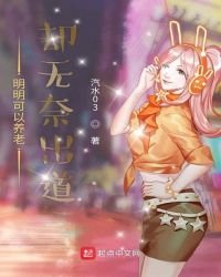 《明明可以養老卻無奈出道》