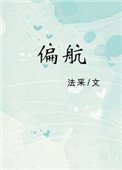 《偏航》