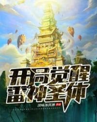 《開局覺醒雷神聖體》