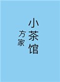 《方家小茶館》