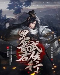 《黑白郎君武侠行》