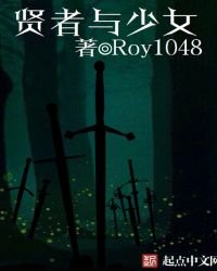 《賢者與少女》