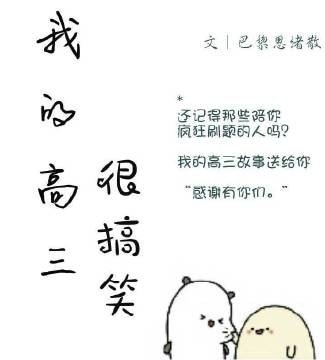 我的高三很搞笑
