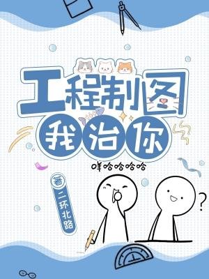 《工程制图我治你》