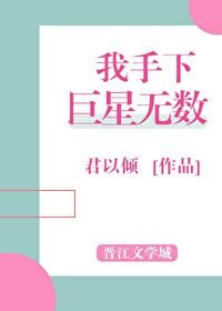 《我手下巨星無數》