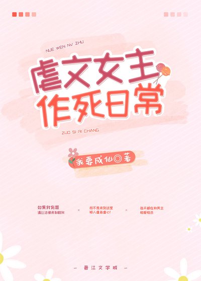 《虐文女主作死日常》