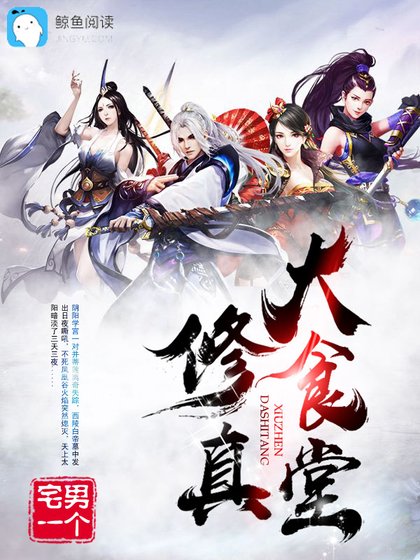 《修真大食堂》