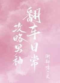 《攻略男神翻车日常》