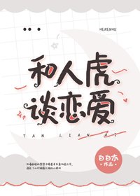 《(BG/综漫同人)和人虎谈恋爱》