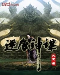 《逆唐神谋》