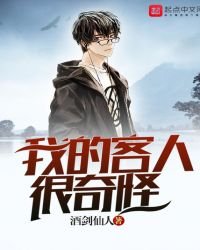 《我的客人很奇怪》
