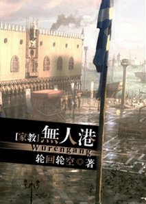 《(BG/家教同人)無人港》