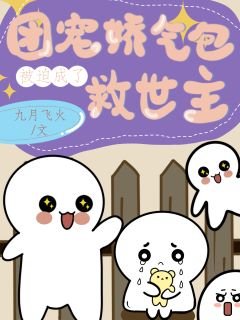 《團寵嬌氣包被迫成了救世主》