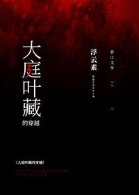 《(综漫同人)大庭叶藏的穿越》