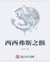 《西西弗斯之骸》