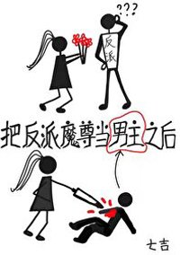 《把反派魔尊當男主之後》