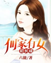 《何家有女初长成》