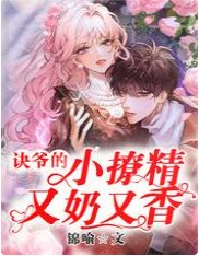 《訣爺的小撩精又奶又香》
