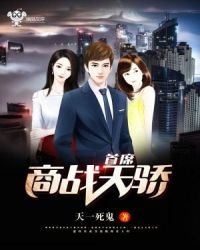 《首席商战天骄》