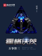 《霍格沃茨萬事皆三(哈利波特之學霸無敵)》