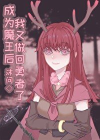 《成为魔王后我又做回勇者了》